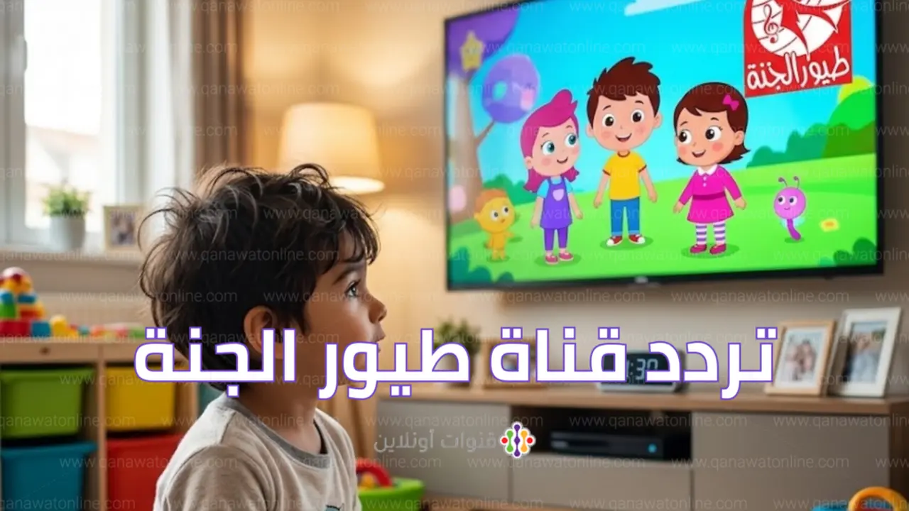 تغيرات جديدة في تردد قناة طيور الجنة عبر نايل سات وعرب سات